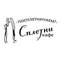 Сплетни